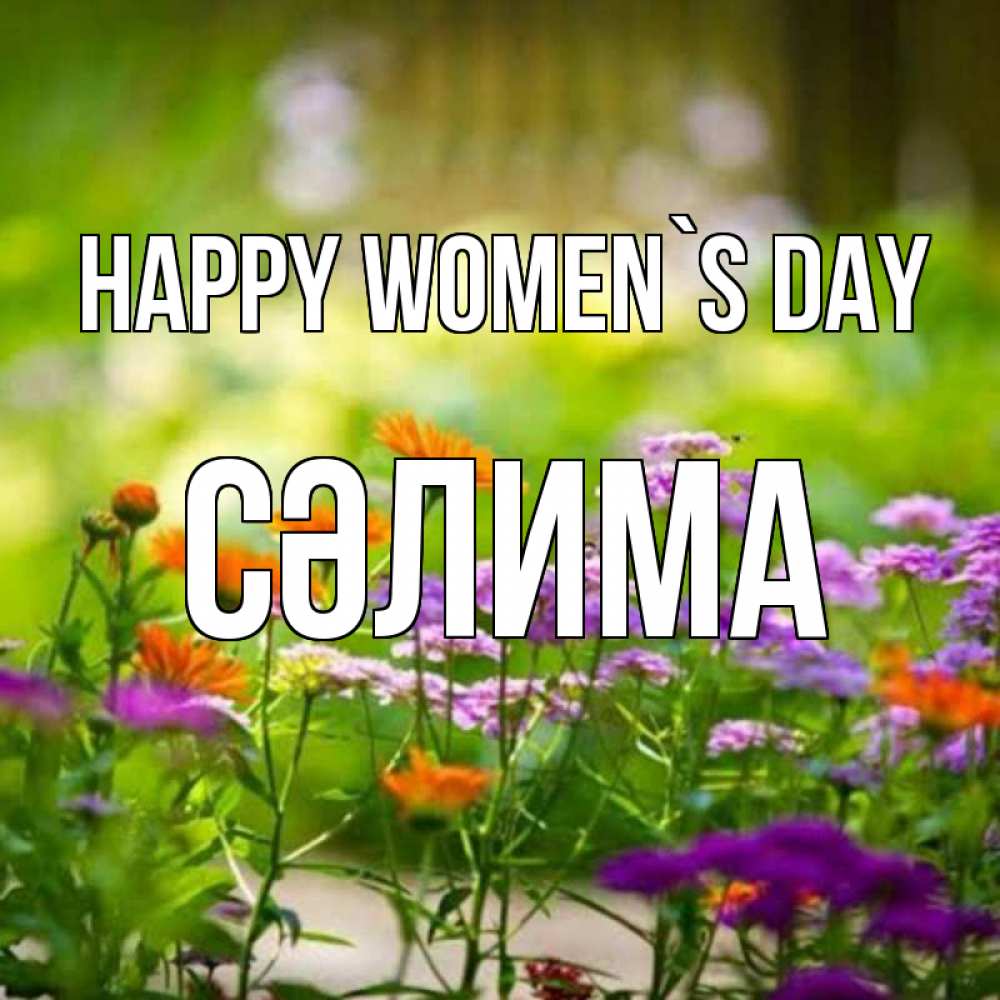 Greetings card с именем, СӘЛИМА happy women`s day цветы Greetings with text for free download 